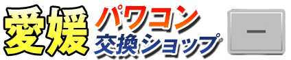 愛媛パワコン交換ショップ